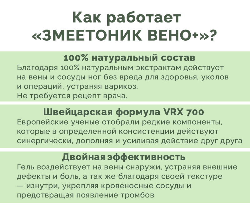 Как работает Змеетоник Вено Плюс