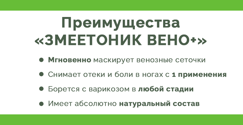 Преимущества Змеетоника Вено Плюс